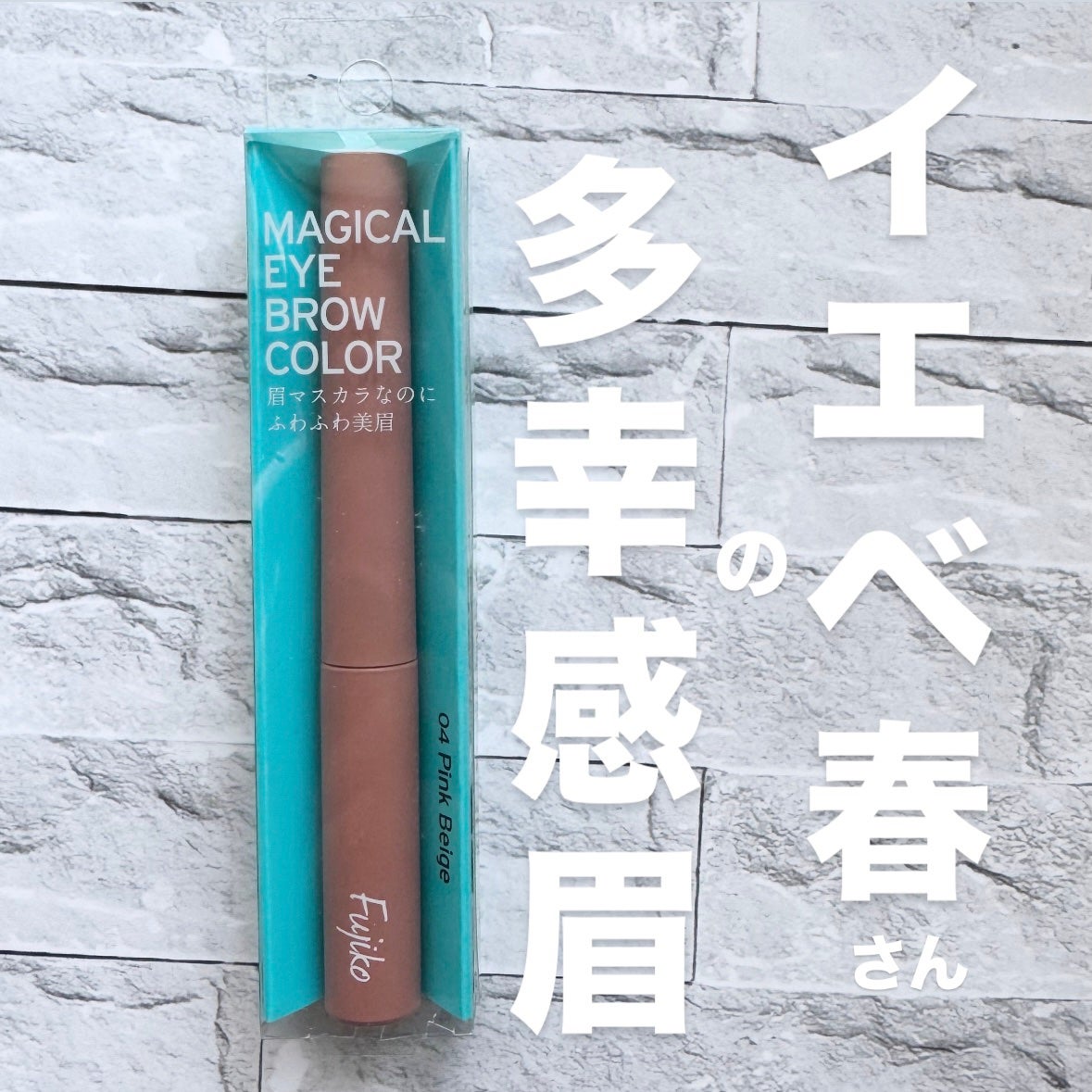 マジカルアイブロウカラー/Fujiko/眉マスカラを使ったクチコミ(1枚目)