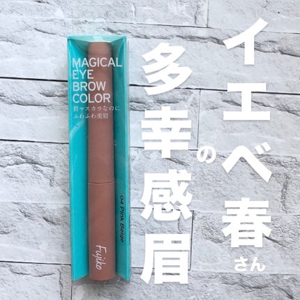 マジカルアイブロウカラー/Fujiko/眉マスカラを使ったクチコミ(1枚目)