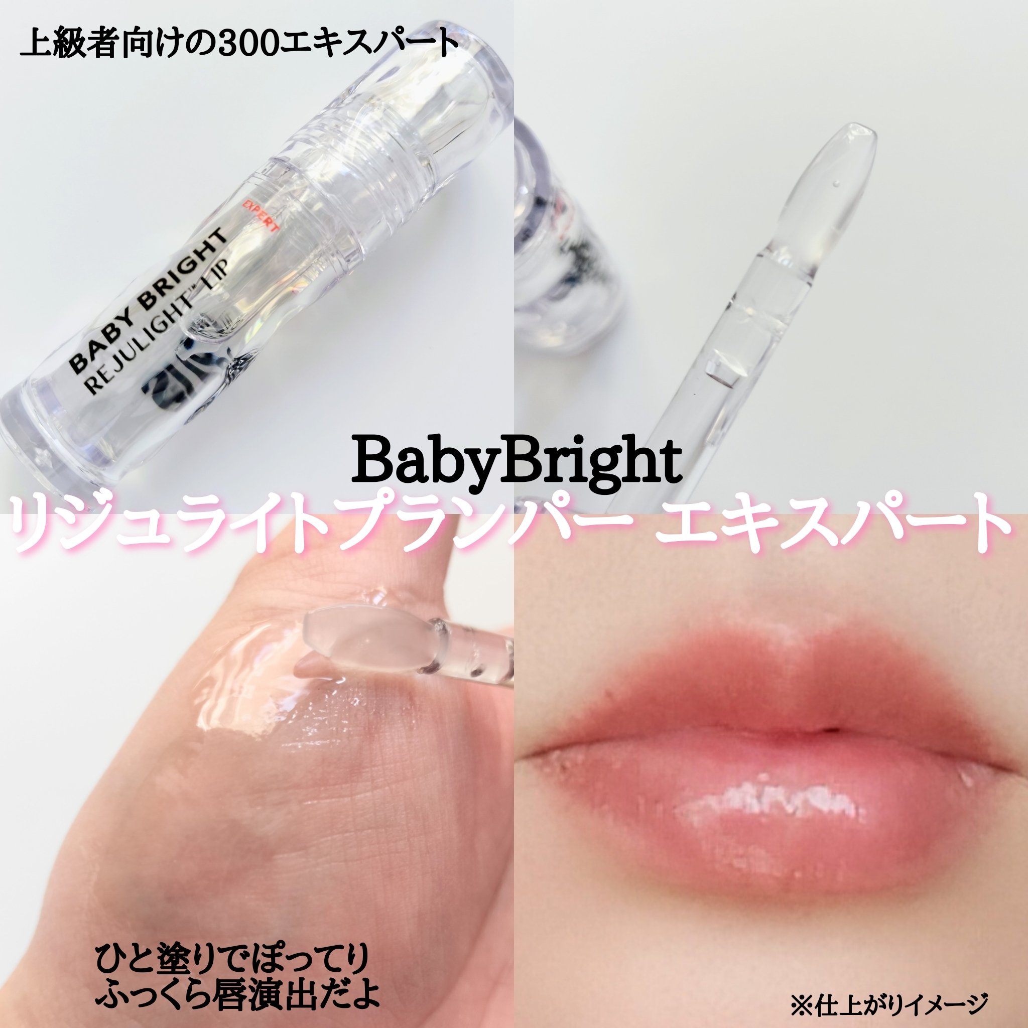 リジュライトプランパー ビギナー/BabyBright/リッププランパーを使ったクチコミ（3枚目）