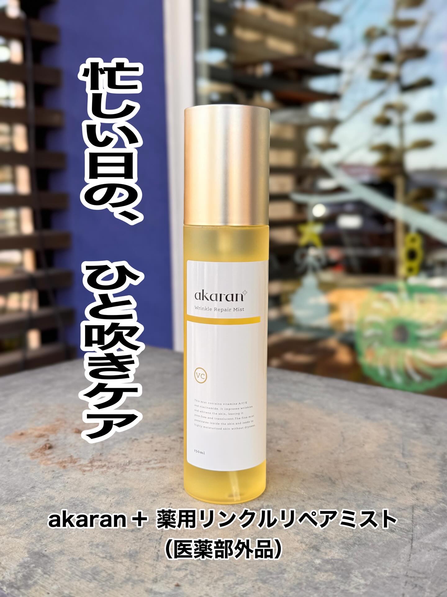 リンクルリペアミスト/akaran+/ミスト状化粧水を使ったクチコミ（1枚目）