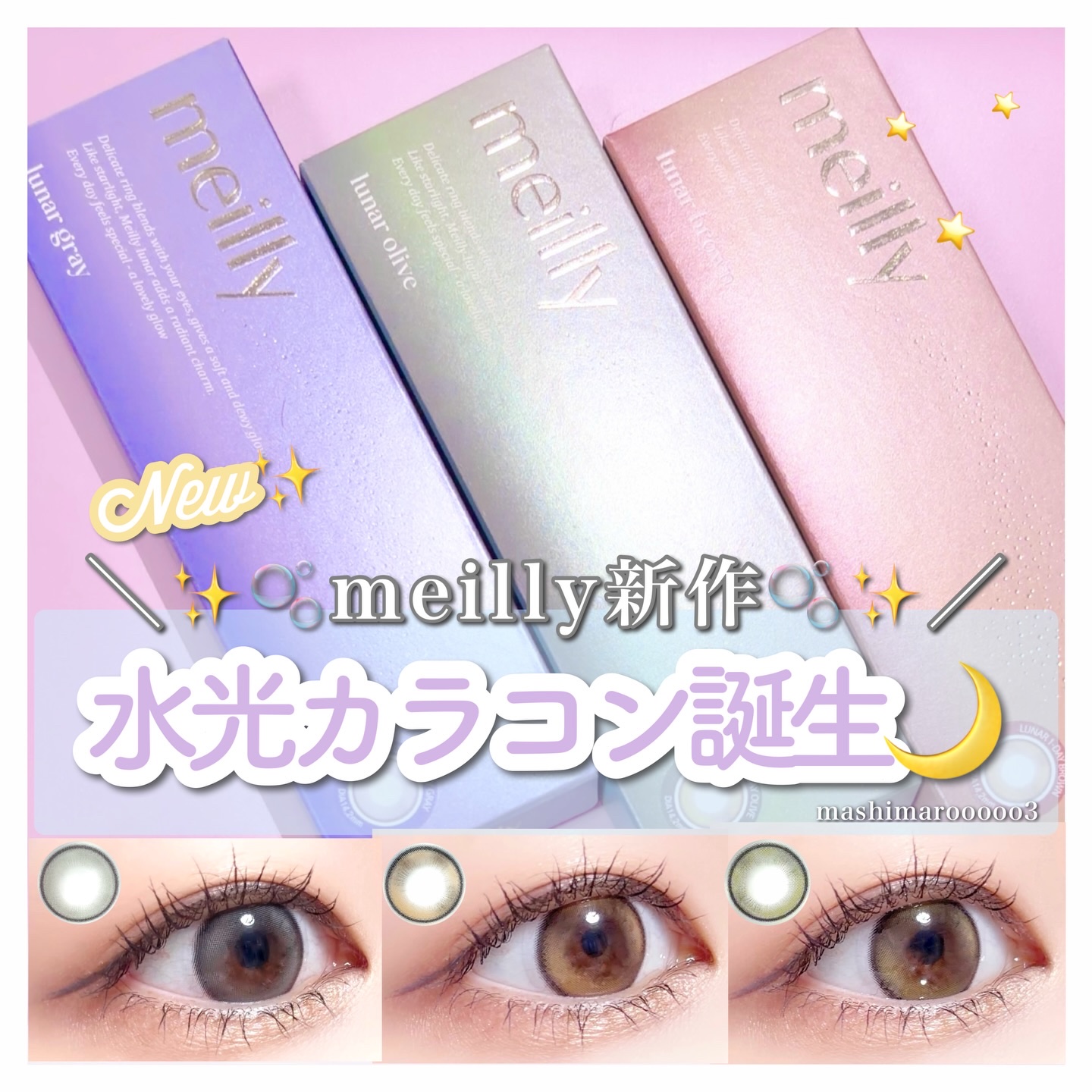 ＼ 瞳をドレスアップ🌙✨／
森香澄さんがイメモのメイリーから
待望の水光カラコンが誕生したよ💫

ロングハイライト1つ、
ショートハイライト2つの
3段ハイライトデザインなのが特長🪄

レンズが回っても煌めき続ける瞳を演出するよ♡

