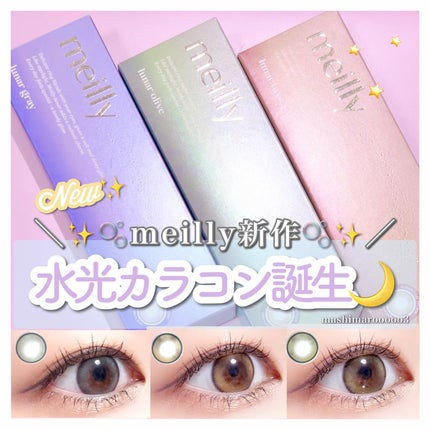 lunar/meilly/ワンデー(1DAY)カラコンを使ったクチコミ(1枚目)