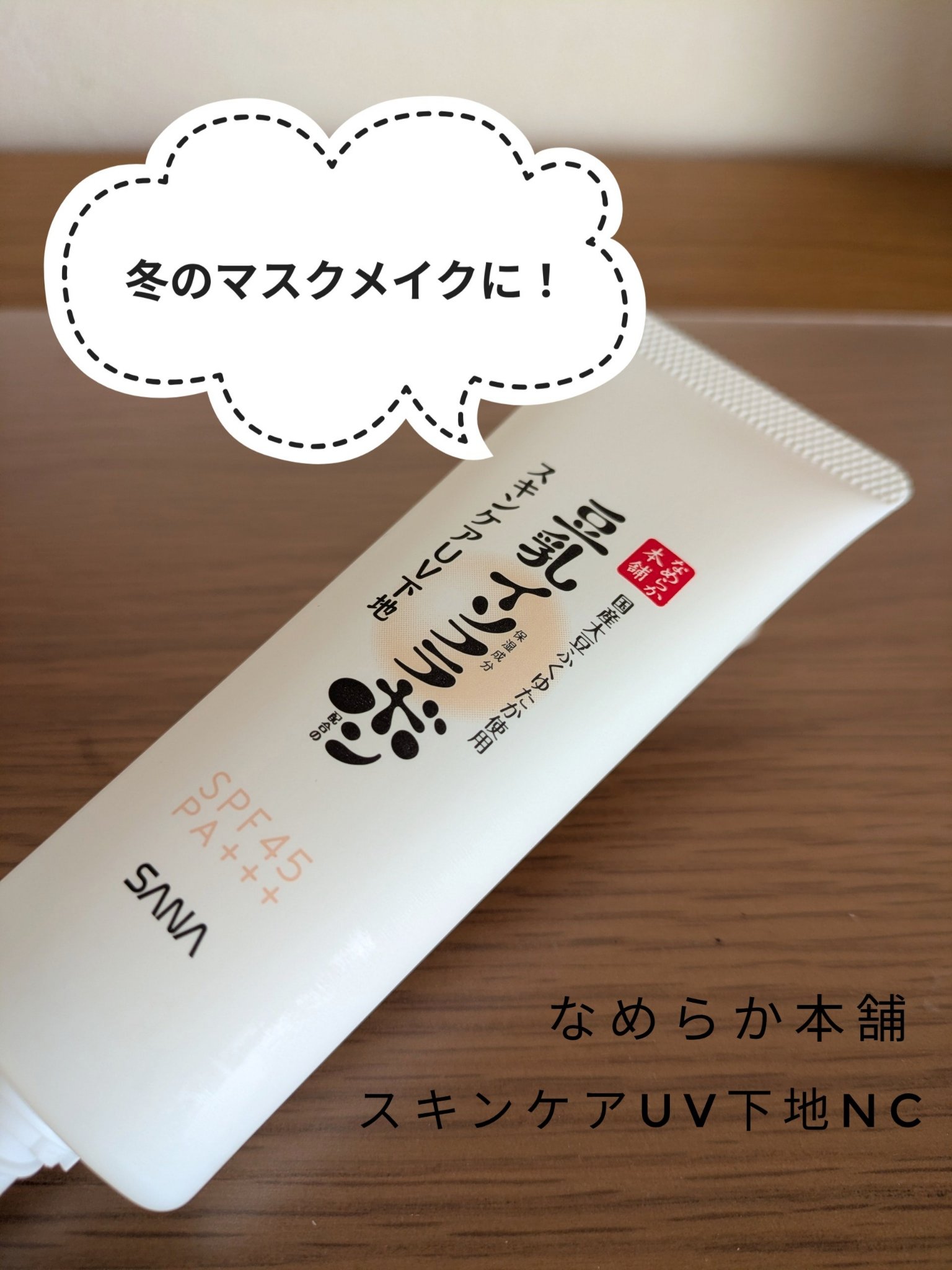 なめらか本舗 スキンケアUV下地 NC/なめらか本舗/化粧下地を使ったクチコミ（1枚目）