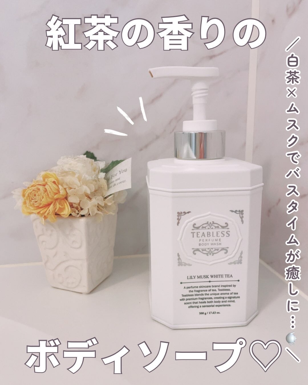 パフュームボディウォッシュ リリームスクホワイトティー/TEABLESS/ボディソープを使ったクチコミ(1枚目)