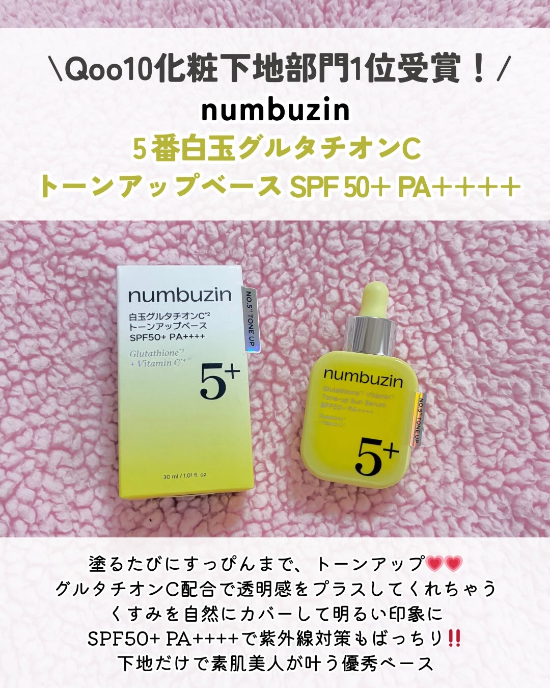 5番 白玉グルタチオンCトーンアップベース SPF50+ PA++++/numbuzin/化粧下地を使ったクチコミ（2枚目）