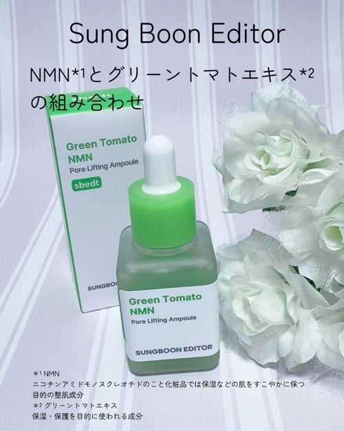 グリーントマト NMN ポア リフティング アンプル/SUNGBOON EDITOR(成分エディター)/美容液を使ったクチコミ(2枚目)