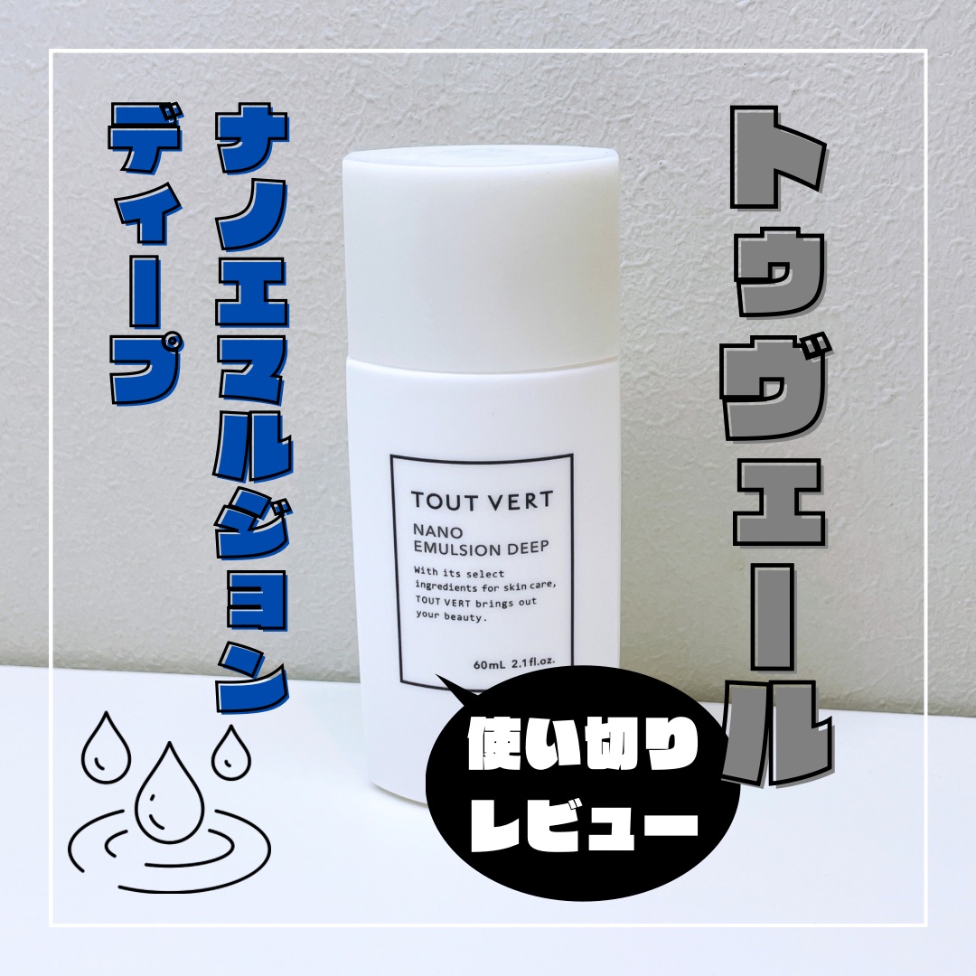TOUT VERT ナノエマルジョン ディープのクチコミ「使用品の正直な感想を日記がわりに投稿します。 完全な個人の感想ですが、ひとつの意見として参考に.....」（1枚目）