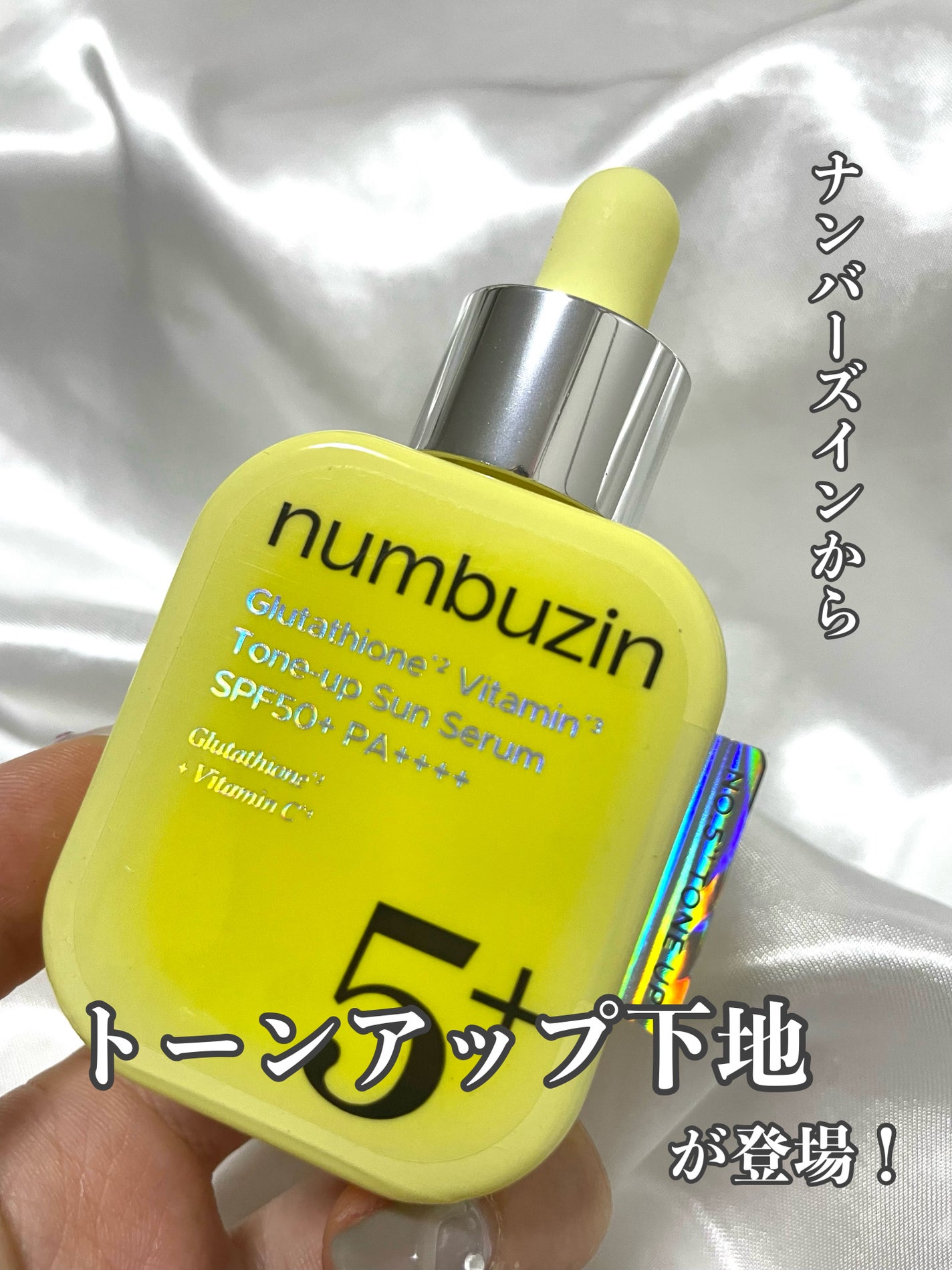 5番 白玉グルタチオンCトーンアップベース SPF50+ PA++++/numbuzin/化粧下地を使ったクチコミ(1枚目)