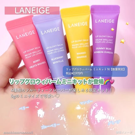 リップグロウィバーム ミニキット N/LANEIGE/リップケアを使ったクチコミ(3枚目)