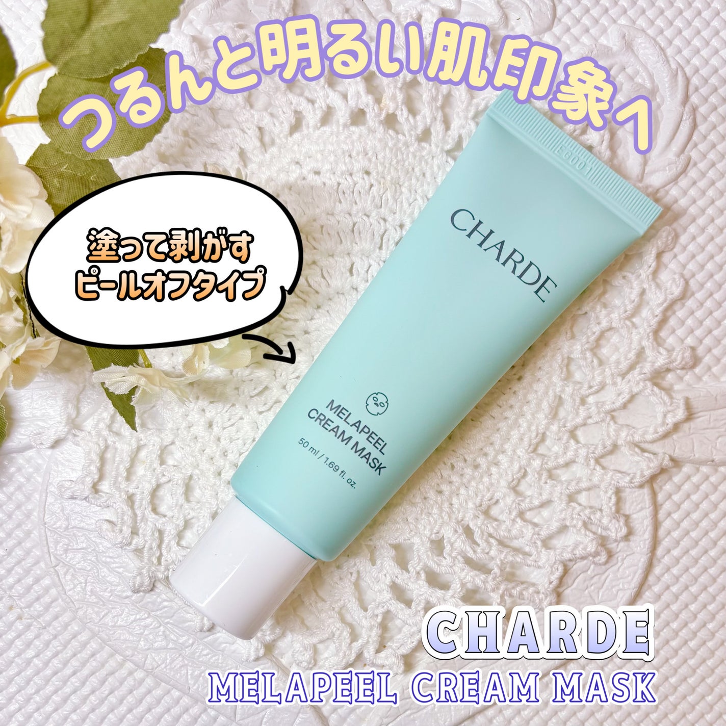 メラピールクリームマスク/CHARDE/ピーリングを使ったクチコミ(1枚目)