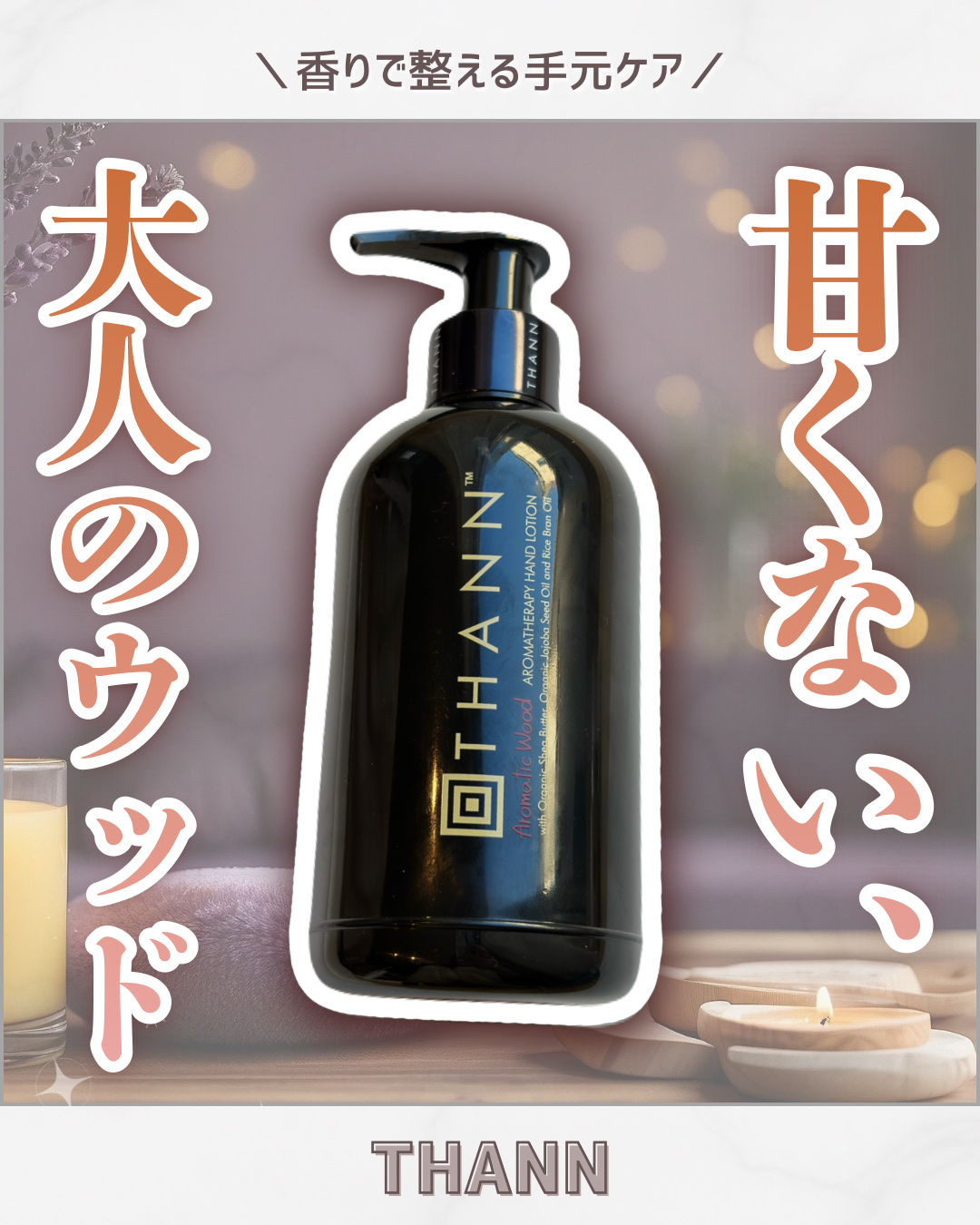 ハンドローションAW/THANN/ハンドクリームを使ったクチコミ（1枚目）