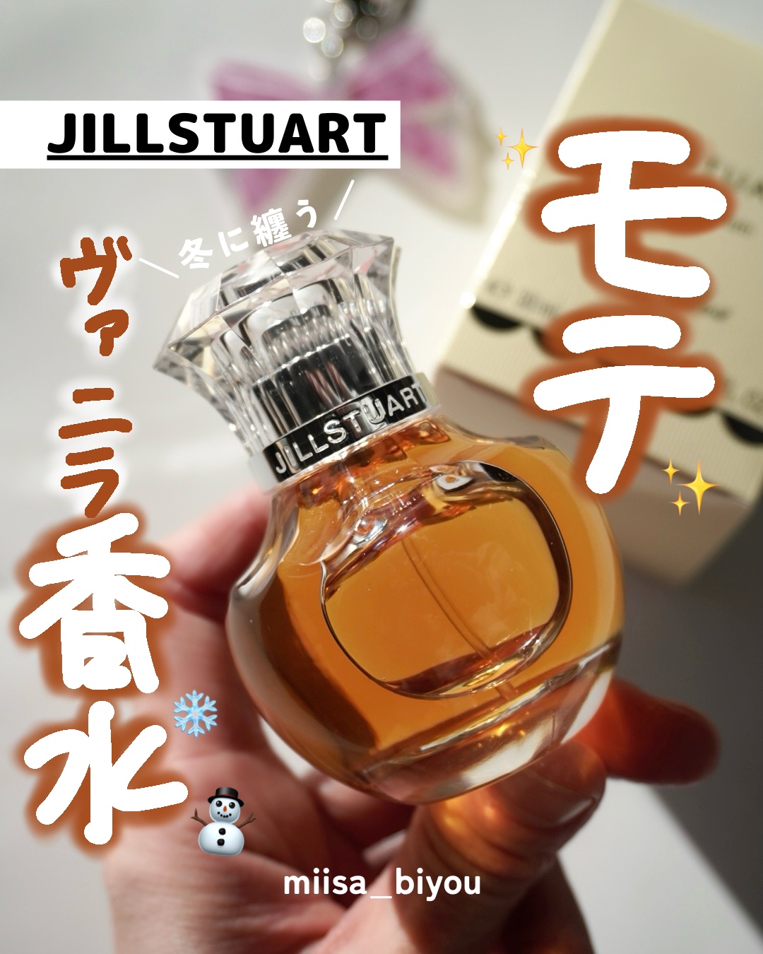 ＼冬に纏う／モテヴァニラ香水☃️💘

𓇠𓇠𓇠𓇠𓇠𓇠𓇠𓇠𓇠

こんばんは、miisaです🌝
甘めの香りが好きなら、ぜひ一度試してほしいのが
ジルのフレグランス☝️

やさしくて甘いヴァニラの香りが
冬の空気にすごく合うの