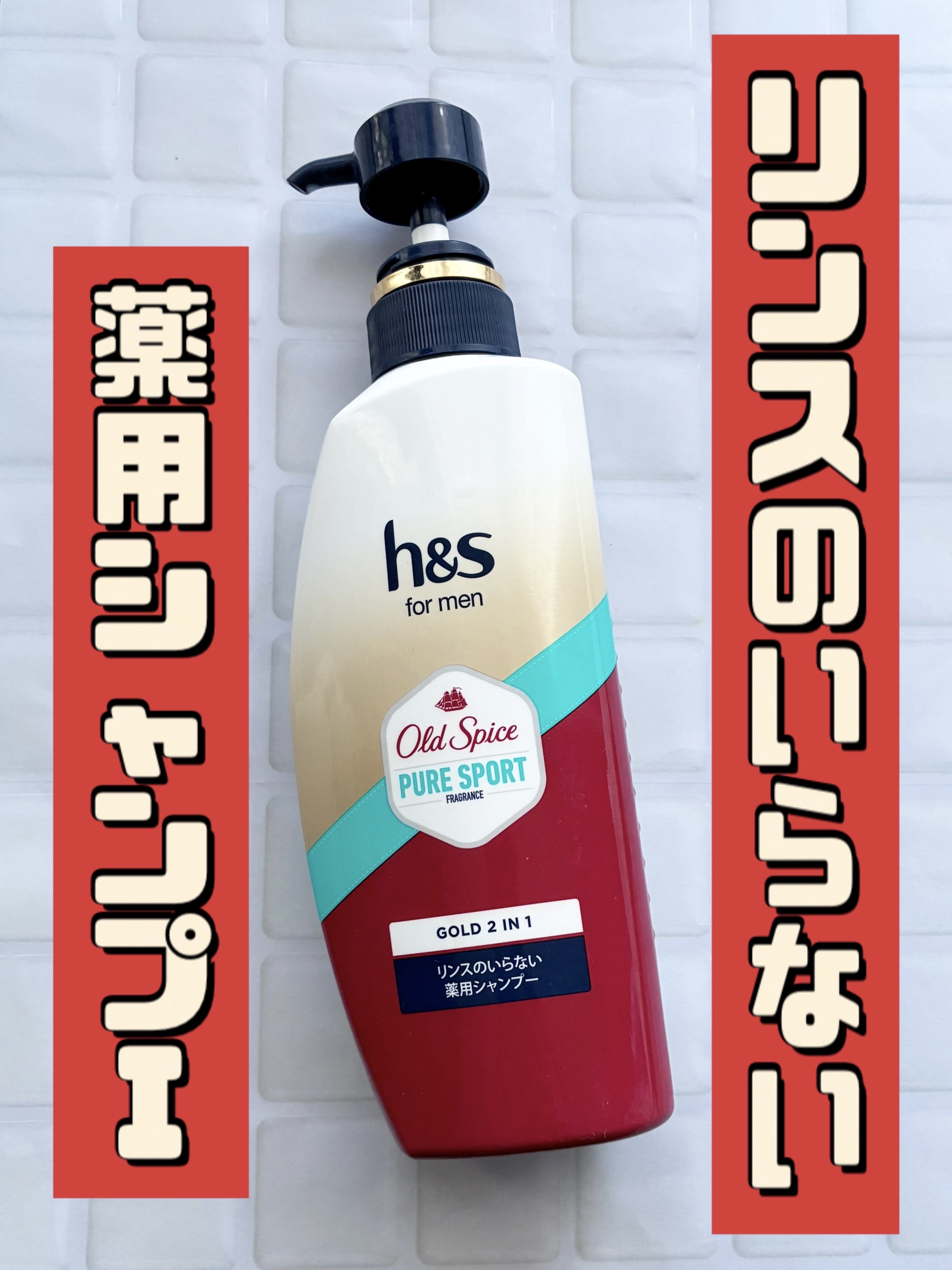 エイチアンドエス　フォーメン
ゴールド2イン1
オールドスパイスピュアスパイスの香り
リンスのいらない焼くようシャンプー

ベタつきをオフしながら毛髪を保護する
オールインワンシャンプー🧴

・かゆみ
・におい
・フケ
・乾燥
・ベタつき