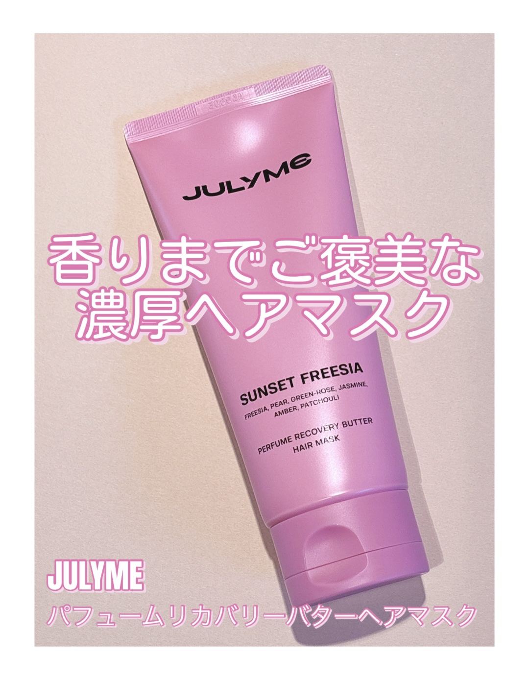 パフューム リカバリー バター ヘアマスク サンセットフリージア/JUL7ME/ヘアマスク・ヘアパックを使ったクチコミ（1枚目）