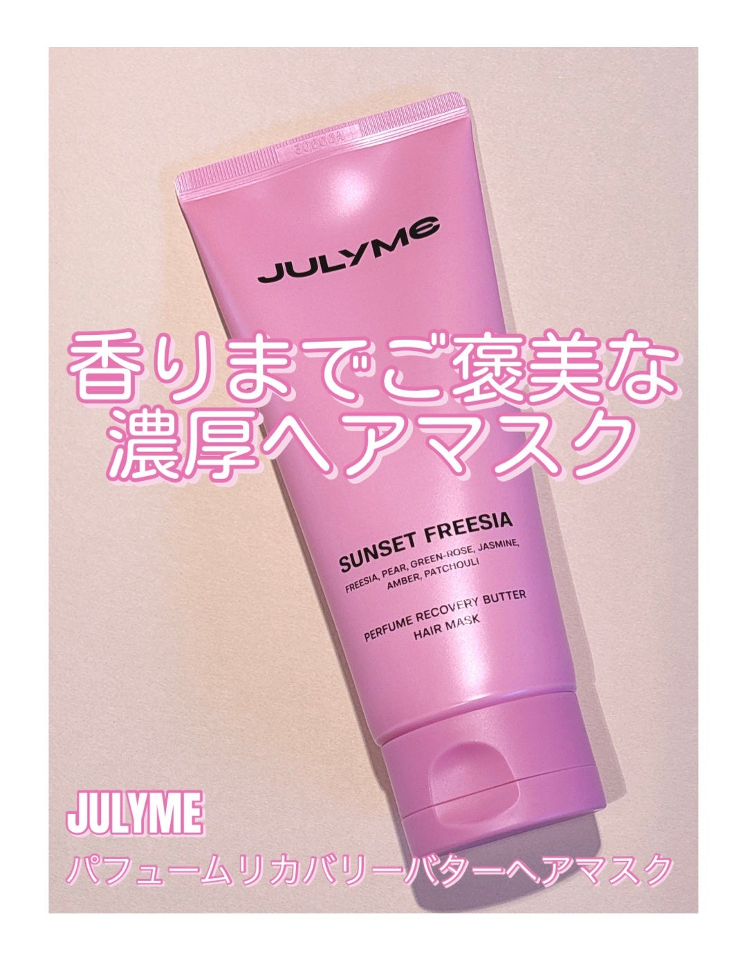 パフューム リカバリー バター ヘアマスク サンセットフリージア/JUL7ME/ヘアマスク・ヘアパックを使ったクチコミ(1枚目)