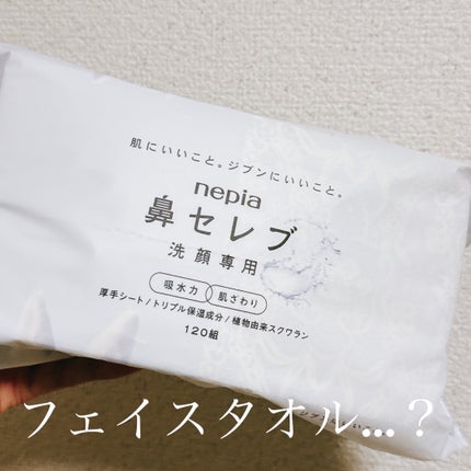 鼻セレブ 洗顔専用/ネピア/クレンジングタオルを使ったクチコミ(1枚目)