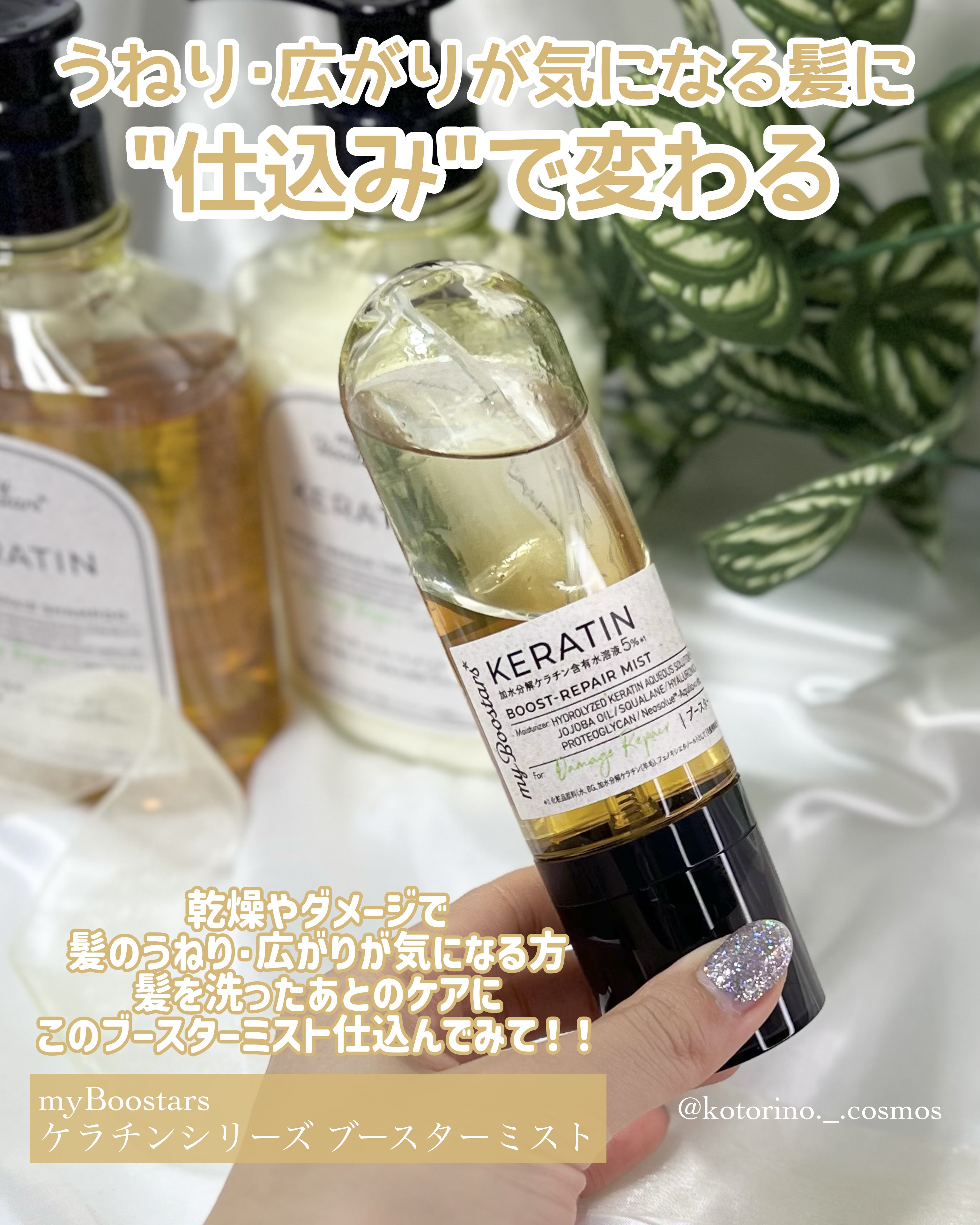 ケラチン ブースター [ダメージリペア] ３点セット シトラスサボンの香り/マイブースターズ/その他キットセットを使ったクチコミ（2枚目）