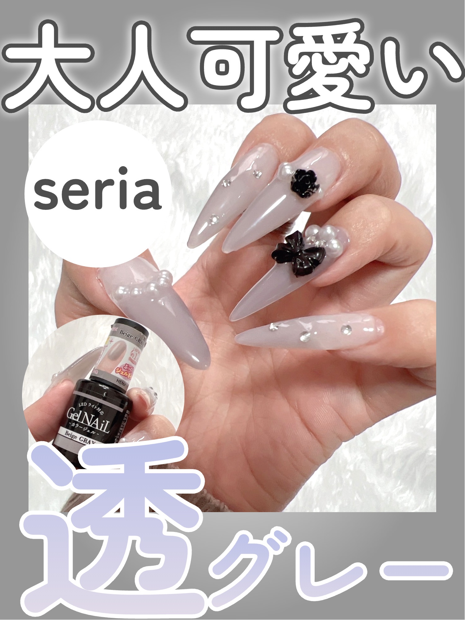 \\可愛い色発見💡大人可愛い透けグレー//


◎セリア ジェルネイル

・Beige Gray

透け感のあるグレーで大人っぽい仕上がり。

私は3回重ね塗りしてるよ!!

透け感強いからグラデも簡単✌️

私はネイルパーツつけたけど、