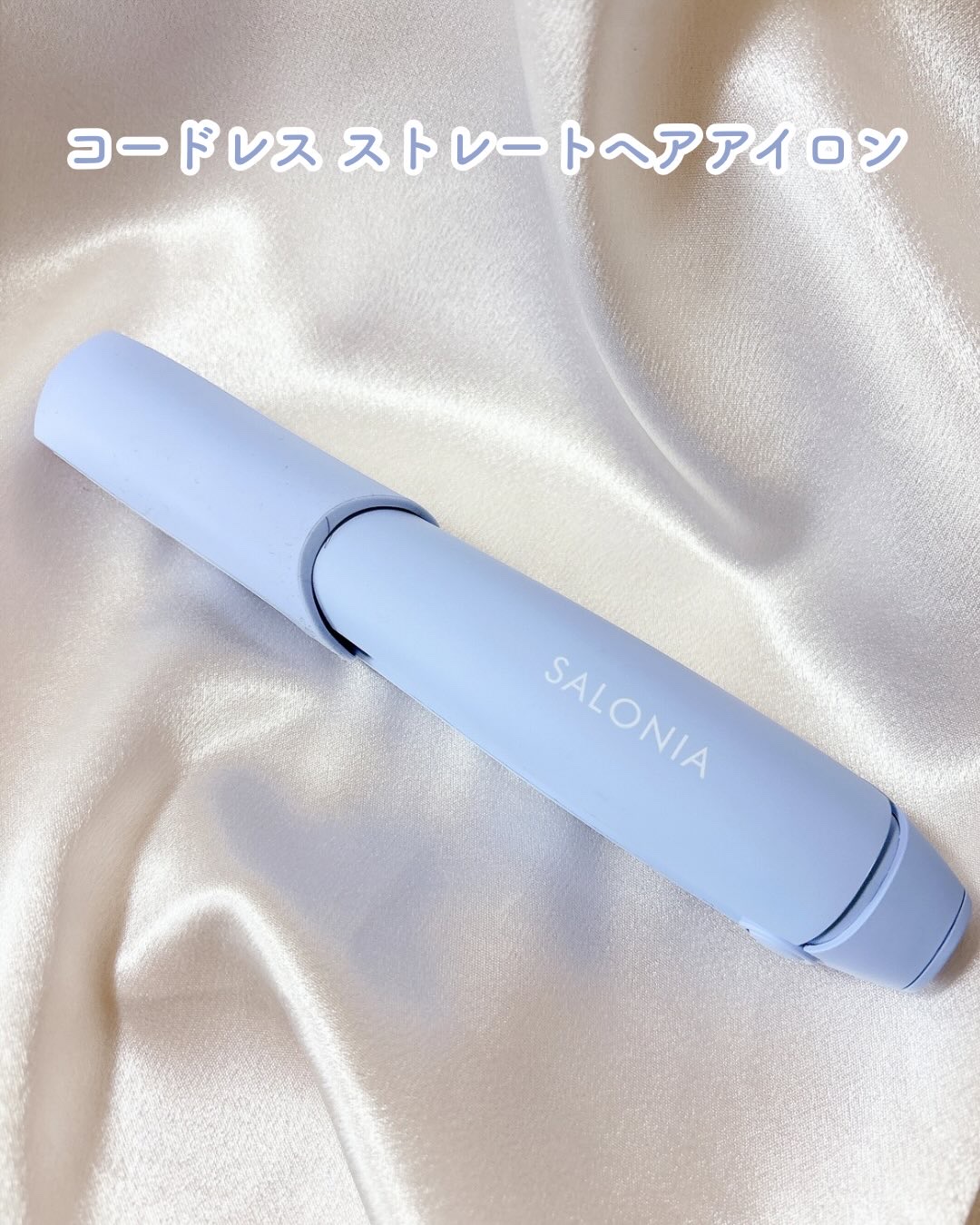 サロニア　コードレス ストレートヘアアイロン/SALONIA/ストレートアイロンを使ったクチコミ（2枚目）