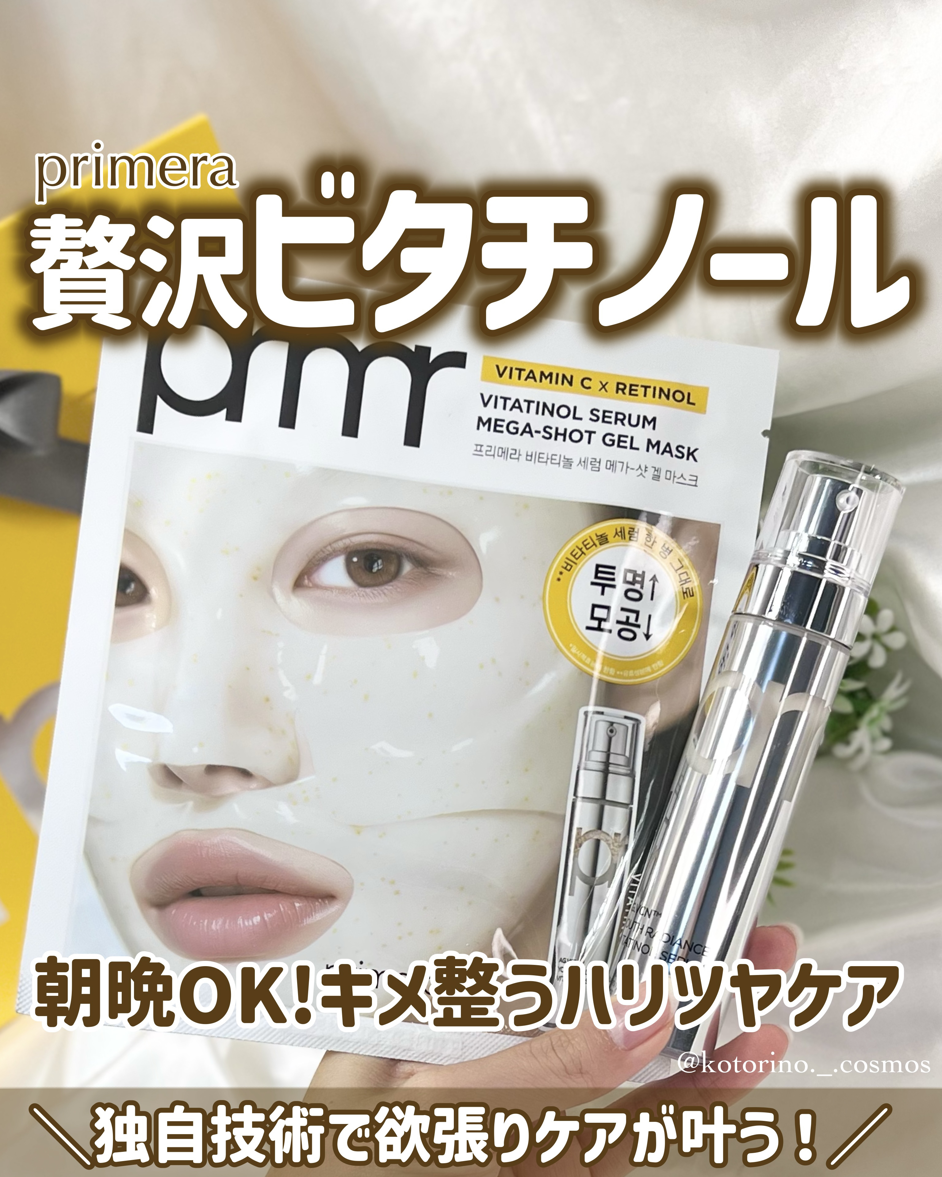 ビタチノールセラム メガショット ゲルマスク/primera/シートマスク・パックを使ったクチコミ（1枚目）