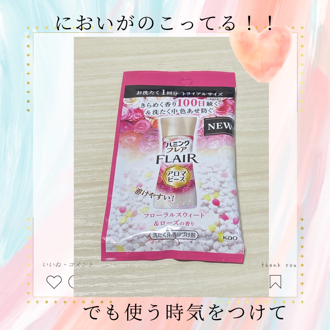 ハミングフレア アロマビーズ フローラルスウィート&ローズの香り/ハミングフレア/柔軟剤を使ったクチコミ(1枚目)