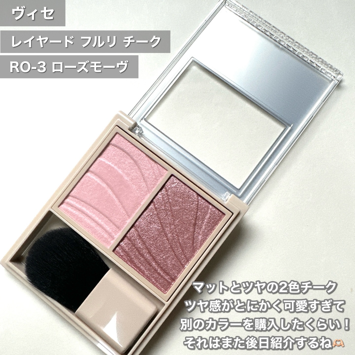 レイヤード フルリ チーク/Visée/パウダーチークを使ったクチコミ（2枚目）