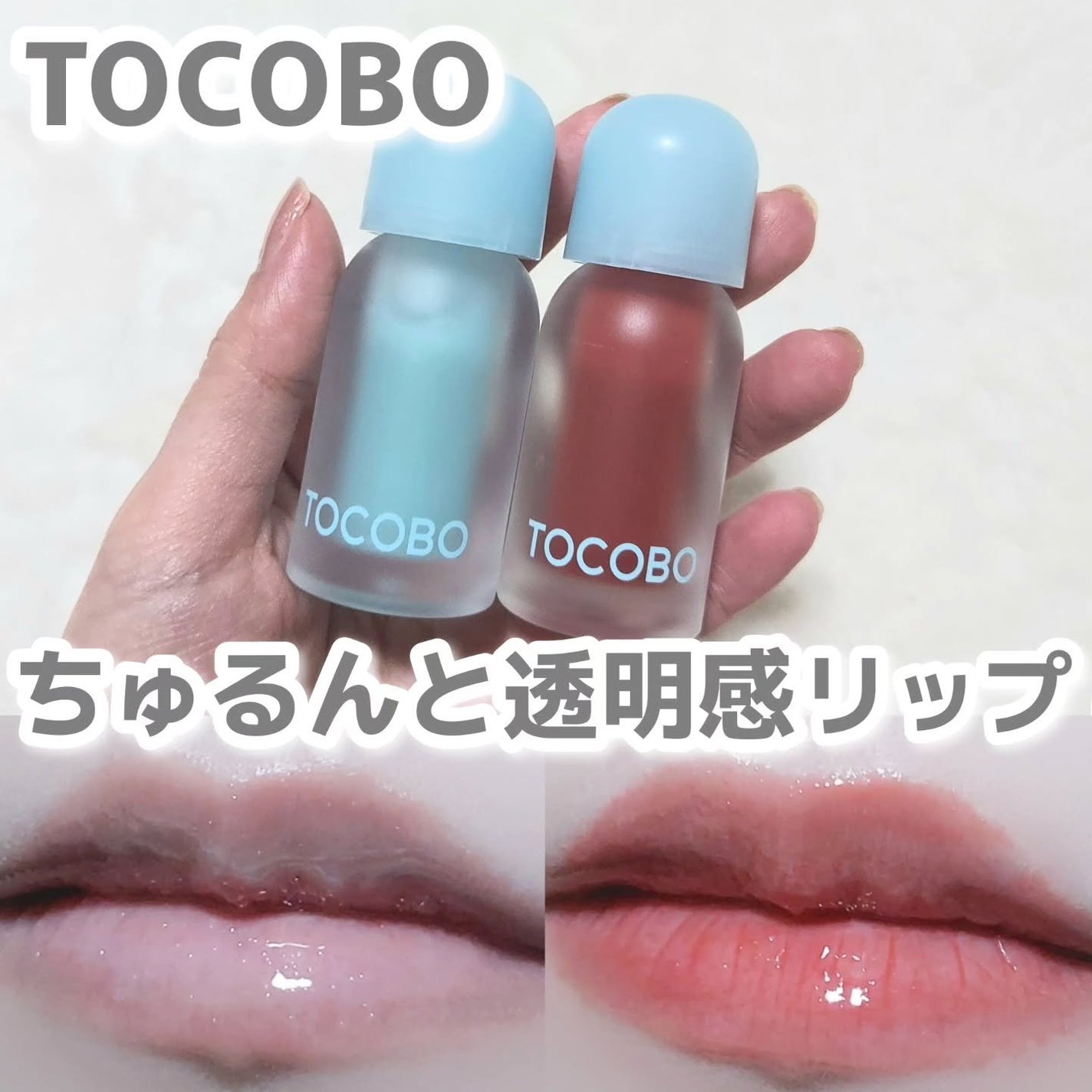 ジューシーベリープランピングリップオイル/TOCOBO/リップグロスを使ったクチコミ(1枚目)