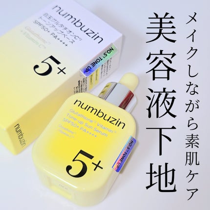 #PR
numbuzin
5番 白玉グルタチオンCトーンアップベース
----------
ナンバーズイン待望の新作🤍
累計490万本を突破した、5番美容液の効能をそのまま処方したトーンアップ下