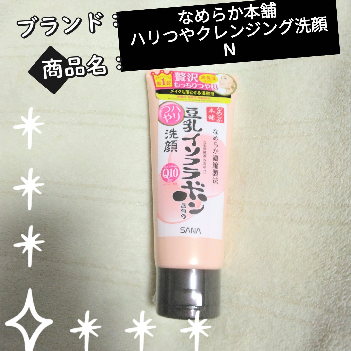 ハリつやクレンジング洗顔 N/なめらか本舗/洗顔フォームを使ったクチコミ(1枚目)