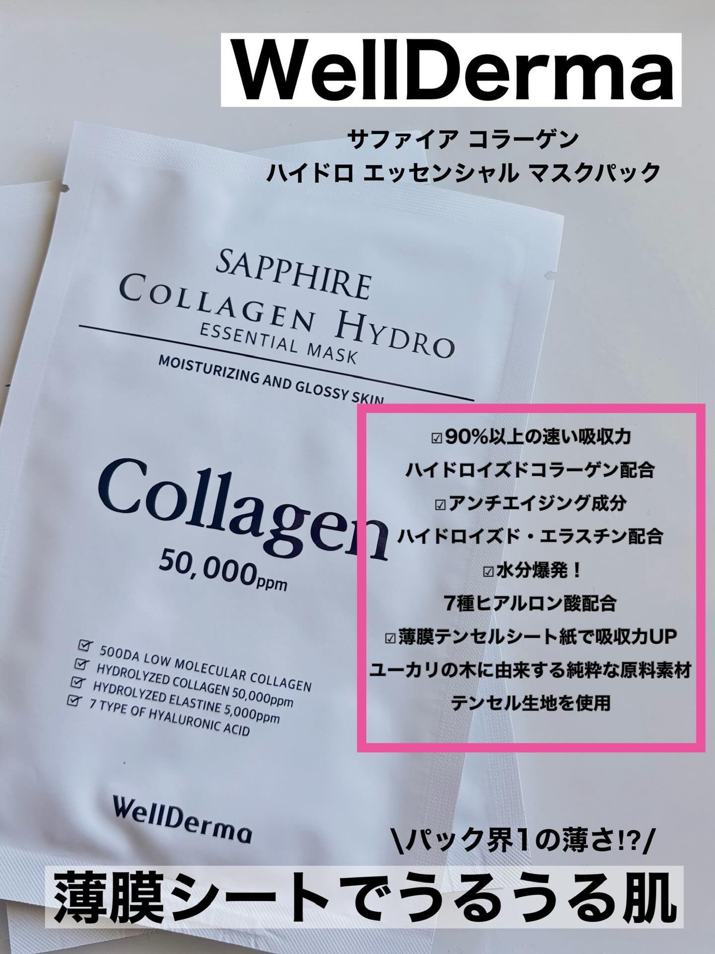 サファイア コラーゲン ハイドロ エッセンシャル マスクパック/WellDerma/シートマスク・パックを使ったクチコミ（1枚目）