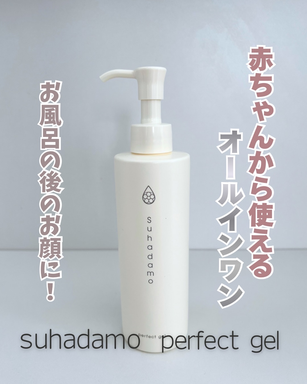スハダモ パーフェクトジェル/ Suhadamo/美容液を使ったクチコミ（1枚目）