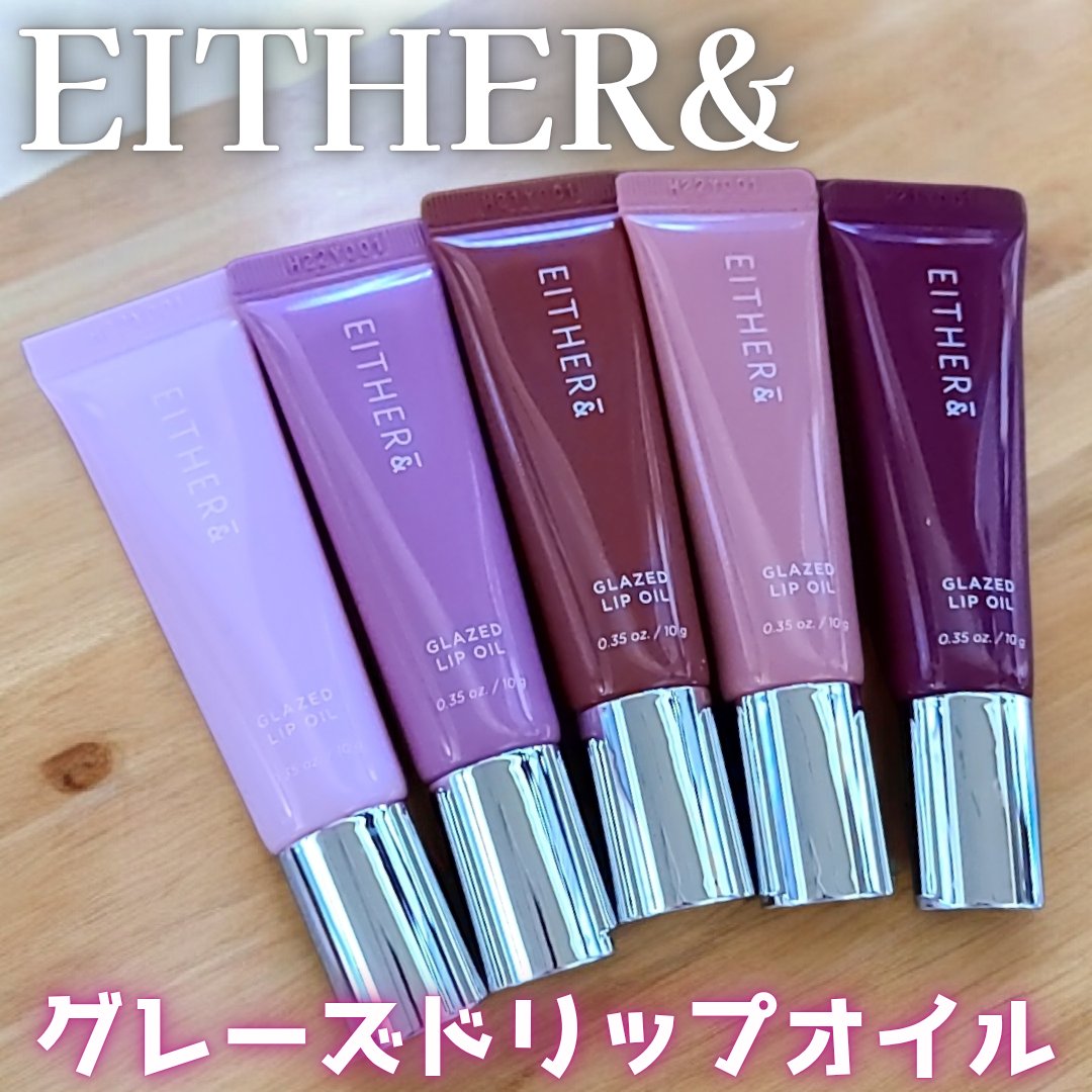 グレースドリップオイル/EITHER＆/リップオイルを使ったクチコミ（1枚目）