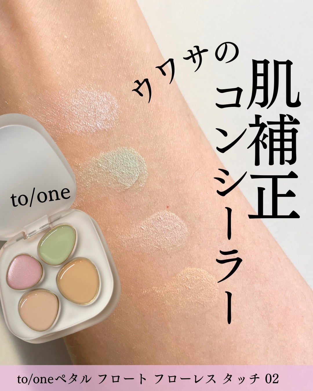 トーン ペタル フロート フローレス タッチ/to/one/パレットコンシーラーを使ったクチコミ(1枚目)