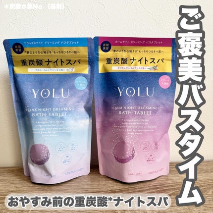 リラックスナイトドリーミング バスタブレット/YOLU/炭酸系入浴剤を使ったクチコミ(1枚目)