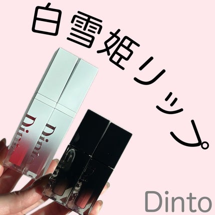 ブラーグロイリップティント/Dinto/リップティントを使ったクチコミ(1枚目)