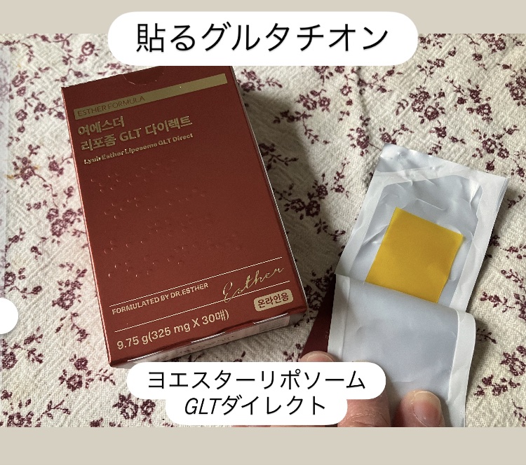 ヨエスターGLTダイレクトウルトラX/ESTHER FORMULA/美容サプリメントを使ったクチコミ（1枚目）