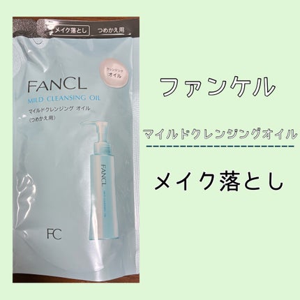 マイルドクレンジング オイル/ファンケル/オイルクレンジングを使ったクチコミ(1枚目)
