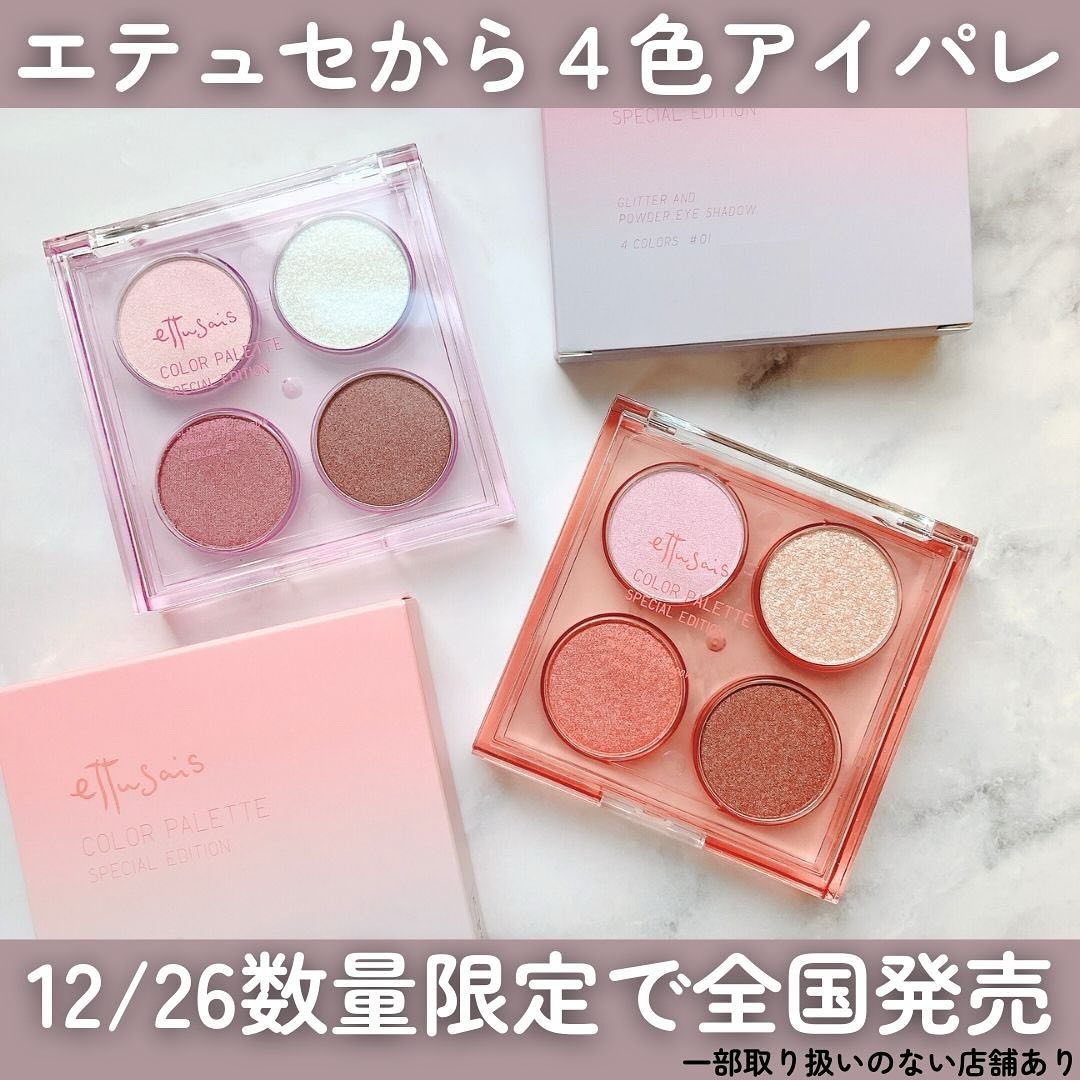 エテュセ カラーパレット スペシャル エディション/ettusais/アイシャドウパレットを使ったクチコミ（2枚目）