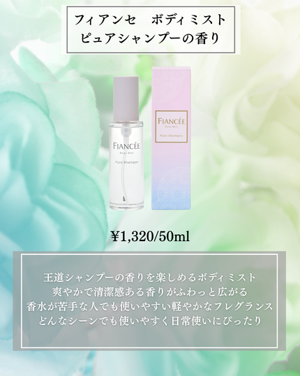 ボディミスト ピュアシャンプーの香り【パッケージリニューアル】/フィアンセ/香水(レディース)を使ったクチコミ(5枚目)