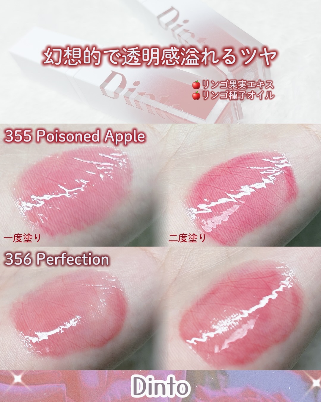 ミラーレスリップオイルグロス 355 Poisoned Apple/Dinto/リップグロスを使ったクチコミ（3枚目）
