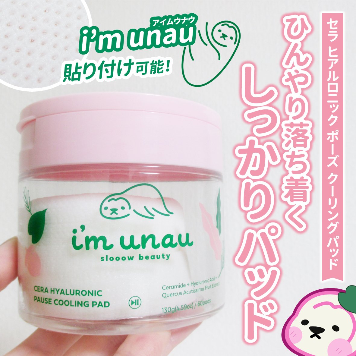 セラ ヒアルロニック ポーズ クーリングパッド/i’m unau/トナーパッドを使ったクチコミ（1枚目）