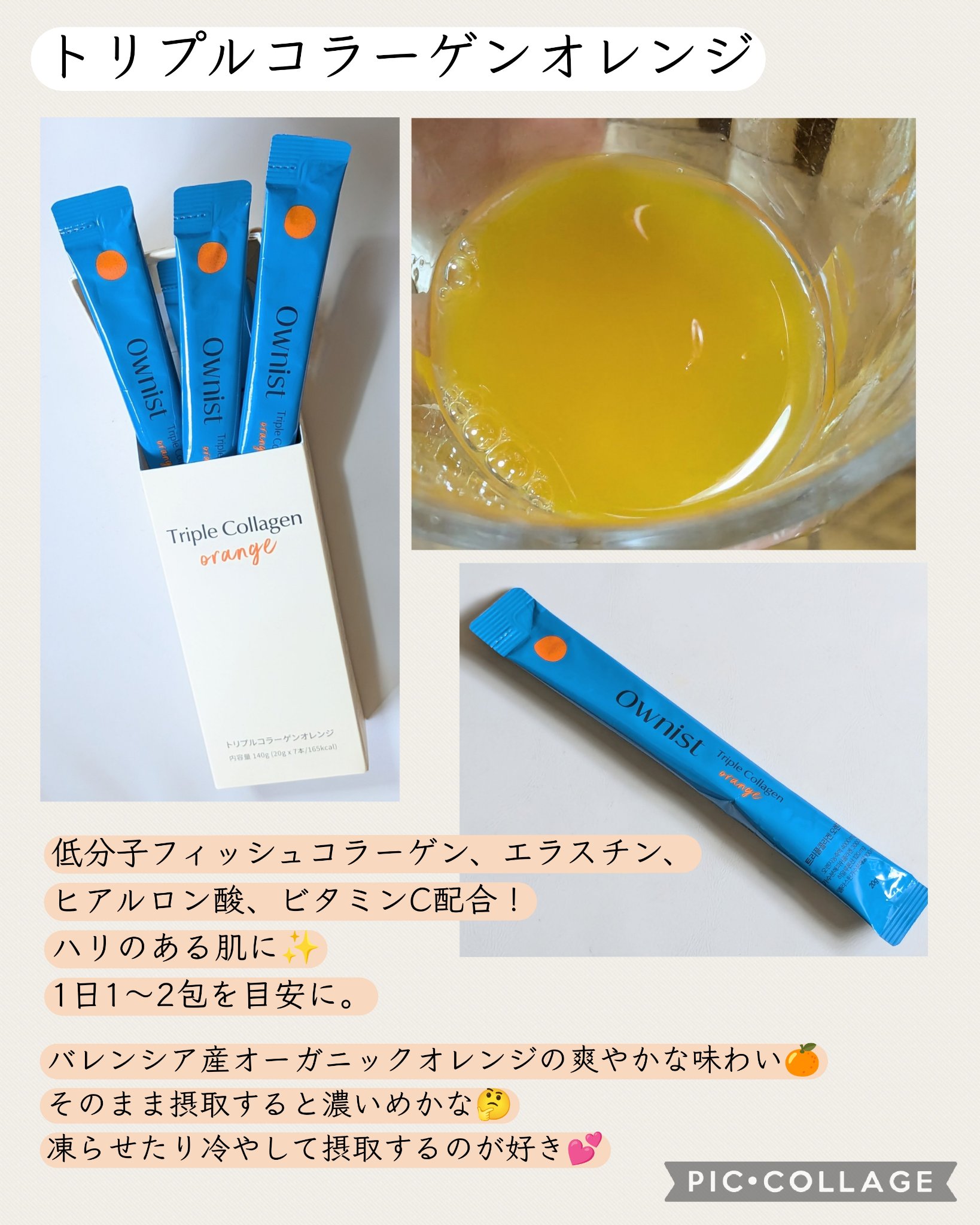 トリプルコラーゲン オレンジ/Ownist/美容サプリメントを使ったクチコミ（2枚目）