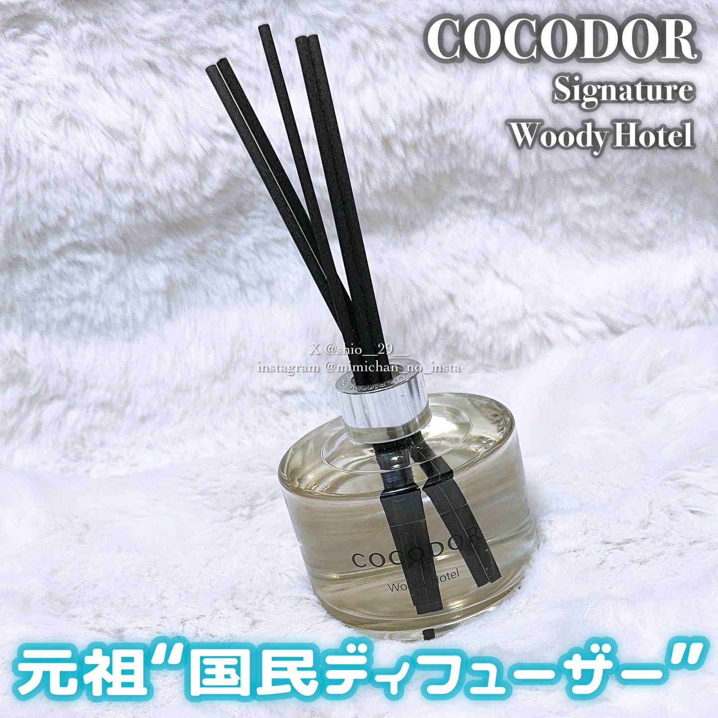 シグネチャー リードディフューザーウッディホテル/COCODOR/ルームフレグランスを使ったクチコミ（1枚目）