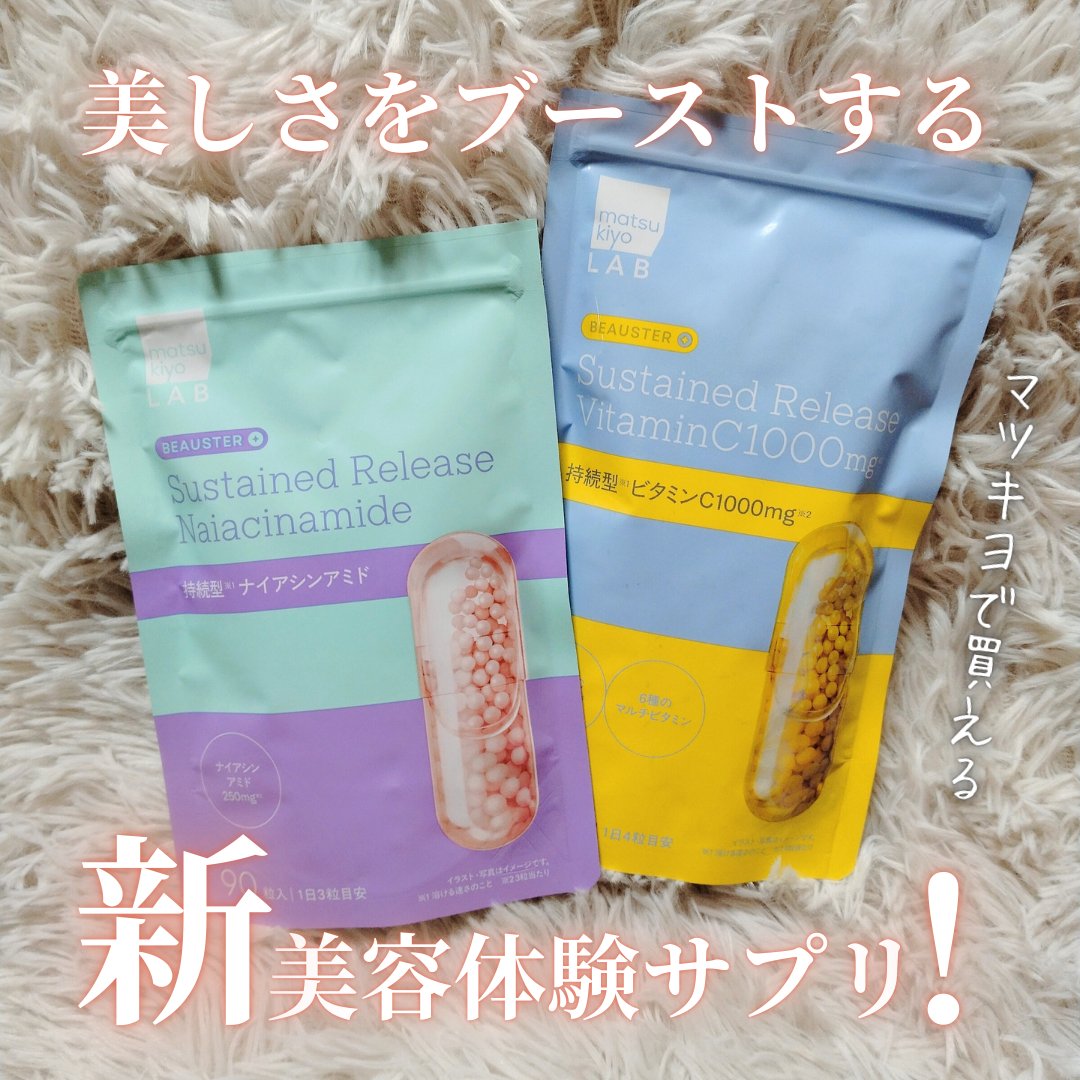 ■マツキヨで買える！美しさをブーストする新美容体験サプリ■
matsukiyo LAB 
ビュースター持続型ビタミンC1000/
ビュースター 持続型ナイアシンアミド

LIPS様のプレゼント企画で
matsukiyo LAB様から
いただ
