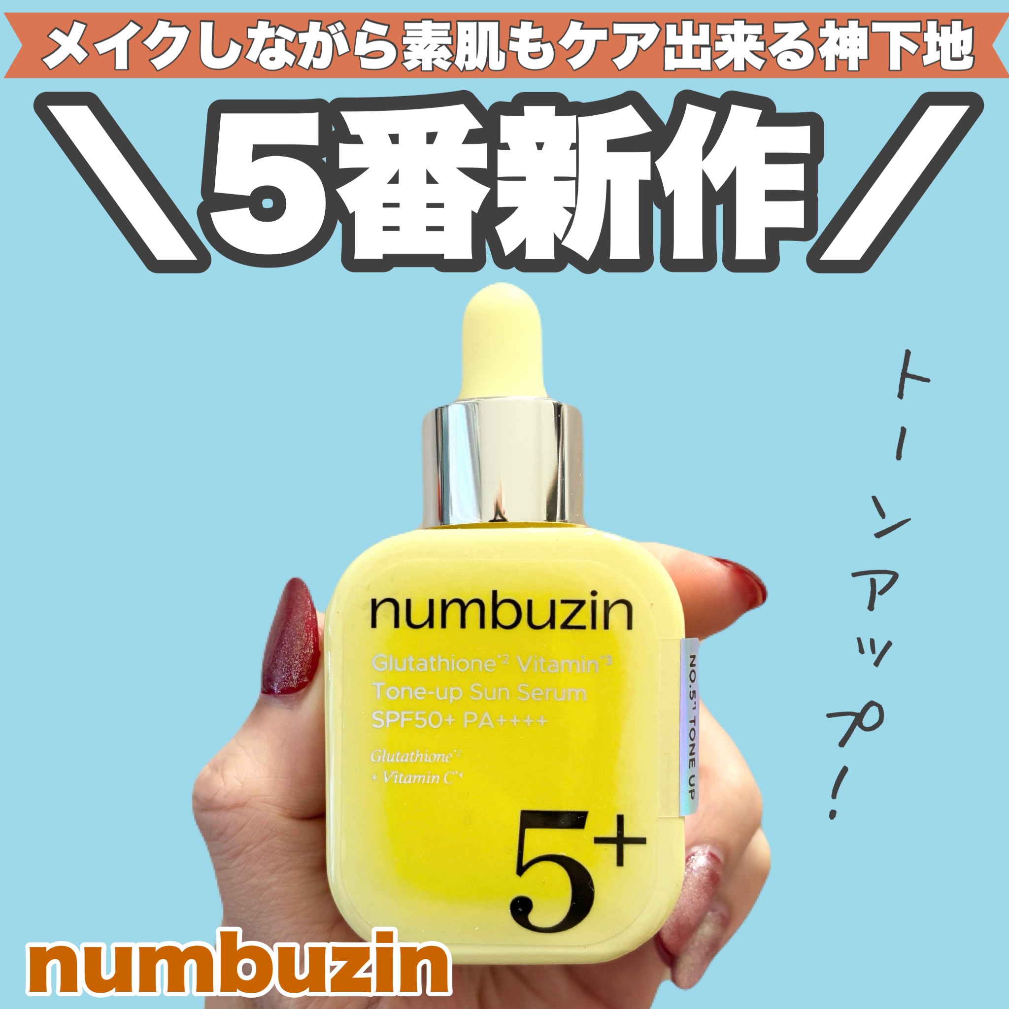 5番 白玉グルタチオンCトーンアップベース SPF50+ PA++++/numbuzin/化粧下地を使ったクチコミ（1枚目）