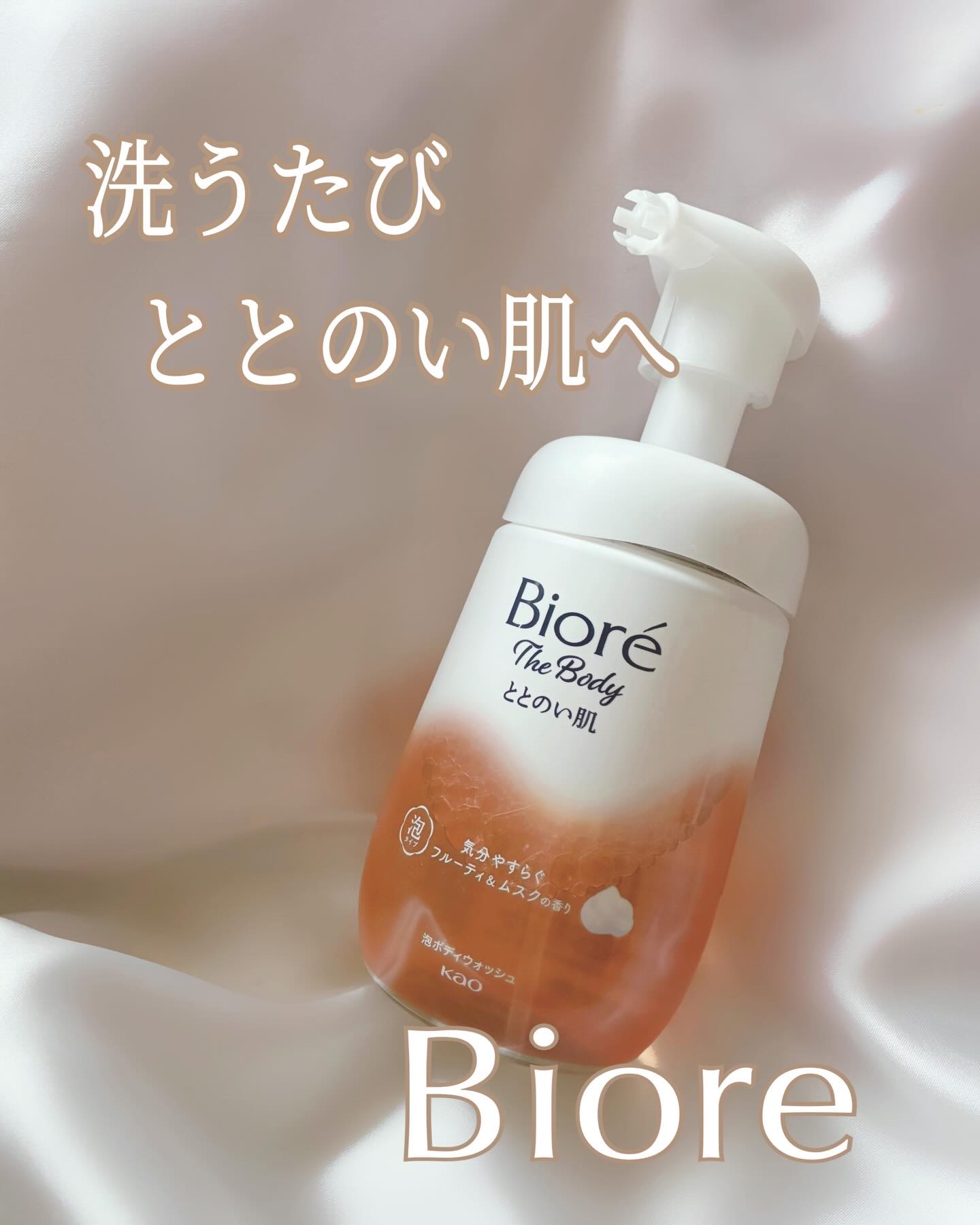 ビオレ ザ ボディ ととのい肌 フルーティ&ムスクの香り 本体 480ml/ビオレ/ボディソープを使ったクチコミ（1枚目）