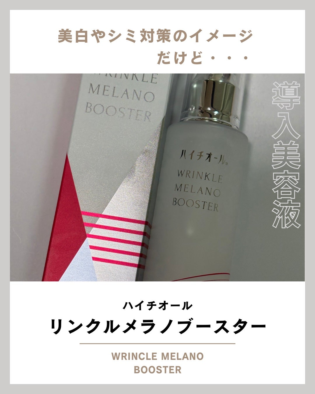 ハイチオール リンクルメラノブースター(薬用導入美容液)/エスエス製薬/美容液を使ったクチコミ(1枚目)