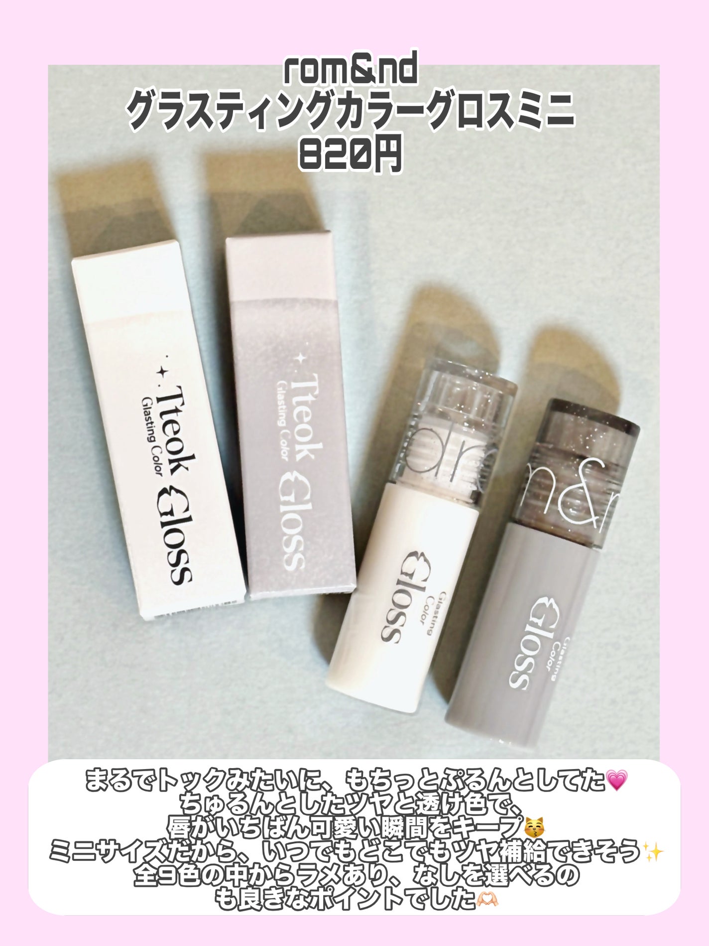 なまけものちゃん@フォロバ100% on LIPS 「💗rom&nd新作コスメ💗グラスティングカラーグロスミニをレビ..」(2枚目)