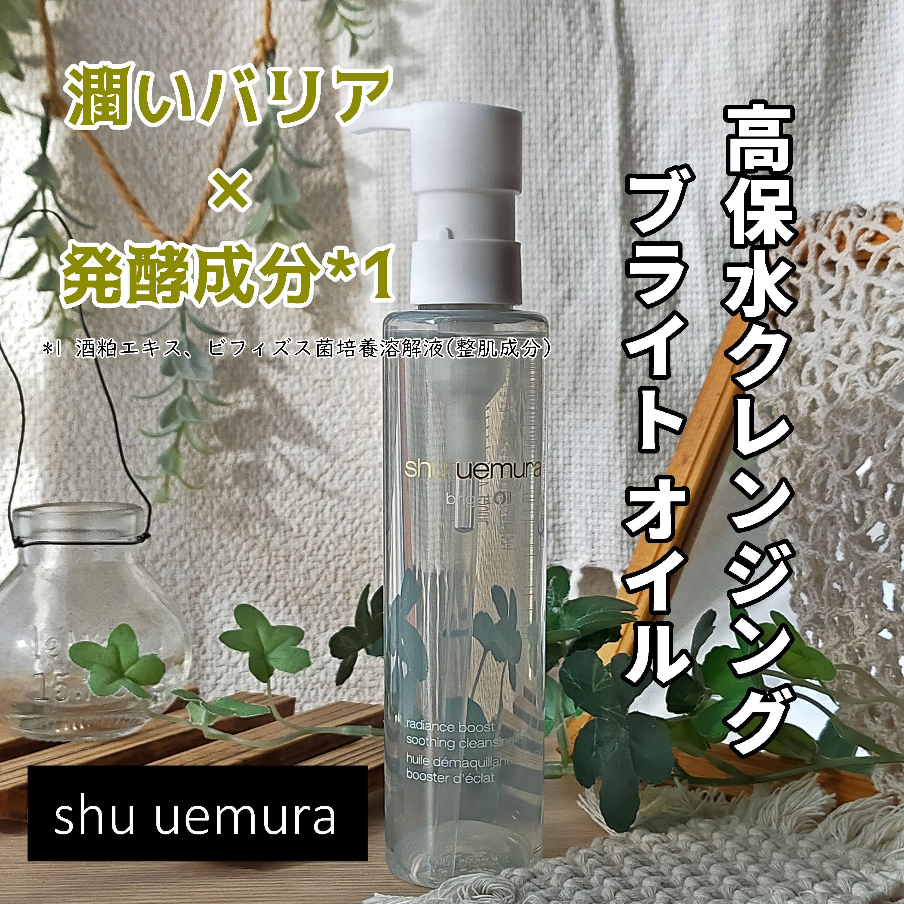 ブライト クレンジング オイル/shu uemura/オイルクレンジングを使ったクチコミ（1枚目）