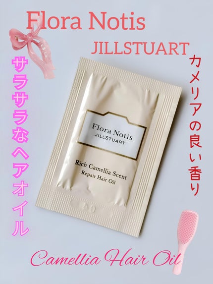 リッチカメリア リペアへアオイル/Flora Notis JILL STUART/ヘアオイルを使ったクチコミ(1枚目)